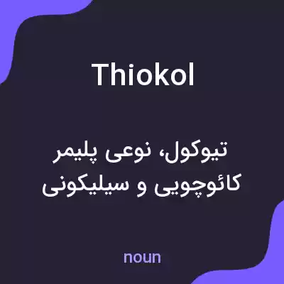 معنی thiokol به فارسی معنی thiokol به فارسی