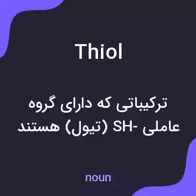 معنی thiol به فارسی معنی thiol به فارسی