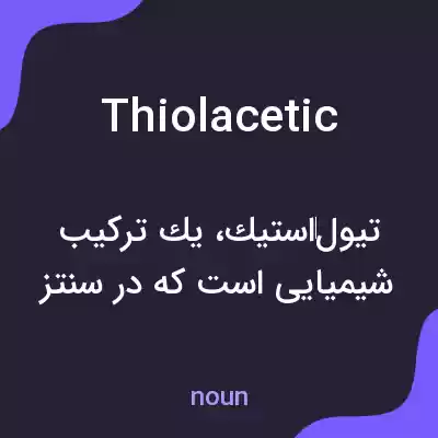 معنی thiolacetic به فارسی معنی thiolacetic به فارسی