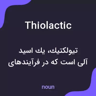 معنی thiolactic به فارسی معنی thiolactic به فارسی