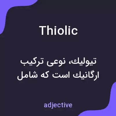 معنی thiolic به فارسی معنی thiolic به فارسی