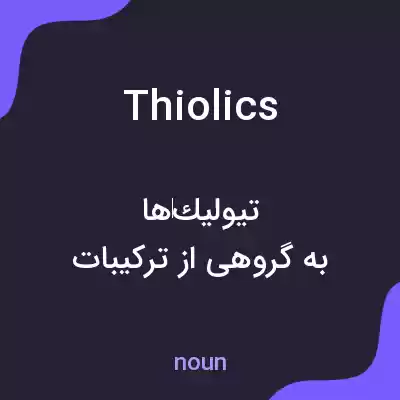 معنی thiolics به فارسی معنی thiolics به فارسی