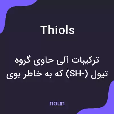 معنی thiols به فارسی