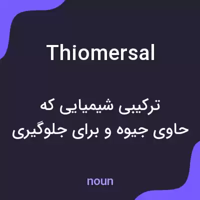 معنی thiomersal به فارسی