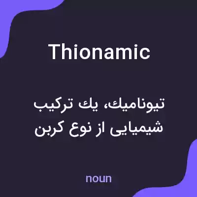 معنی thionamic به فارسی معنی thionamic به فارسی