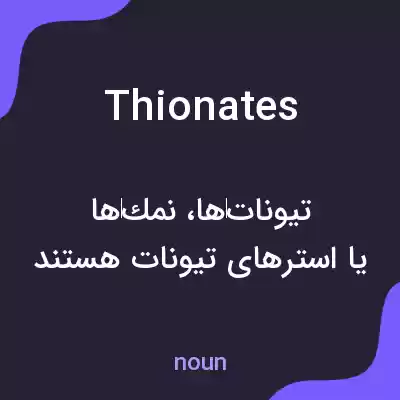 معنی thionates به فارسی معنی thionates به فارسی