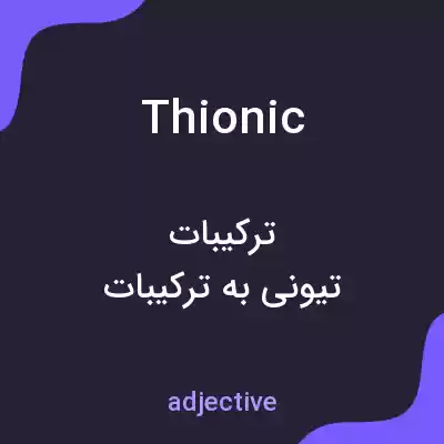 معنی thionic به فارسی معنی thionic به فارسی