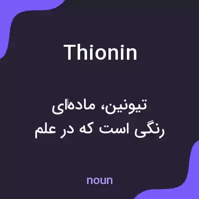 معنی thionin به فارسی