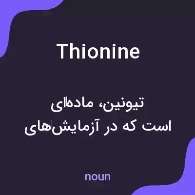 معنی thionine به فارسی معنی thionine به فارسی