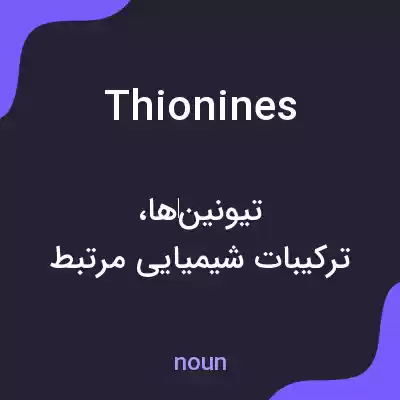 معنی thionines به فارسی معنی thionines به فارسی