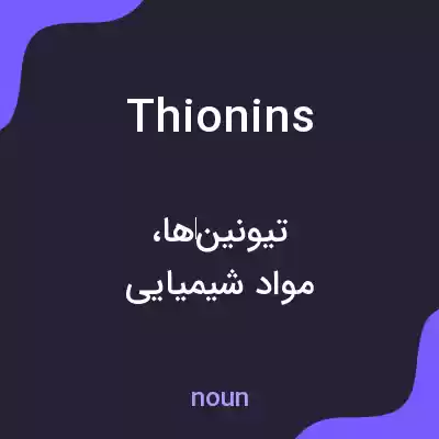 معنی thionins به فارسی معنی thionins به فارسی