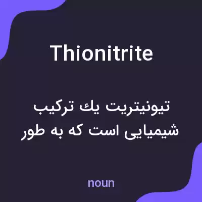 معنی thionitrite به فارسی معنی thionitrite به فارسی