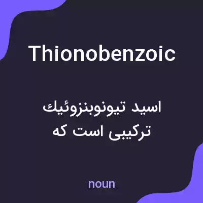 معنی thionobenzoic به فارسی معنی thionobenzoic به فارسی