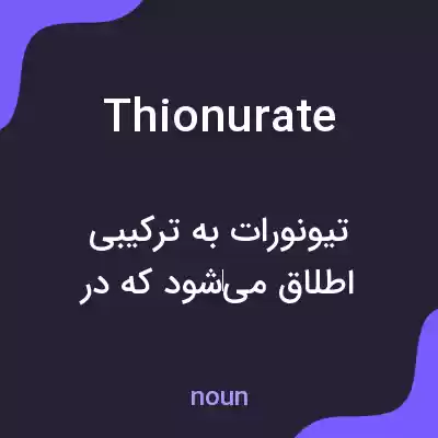 معنی thionurate به فارسی معنی thionurate به فارسی