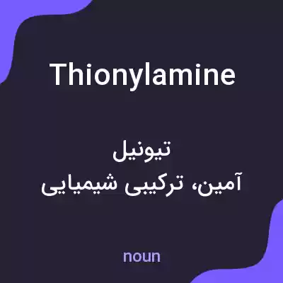 معنی thionylamine به فارسی معنی thionylamine به فارسی