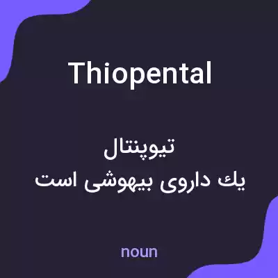معنی thiopental به فارسی معنی thiopental به فارسی