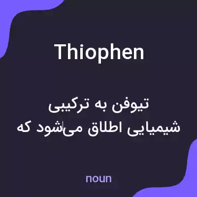معنی thiophen به فارسی معنی thiophen به فارسی