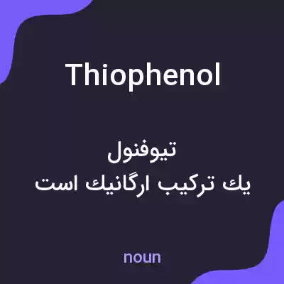 معنی thiophenol به فارسی معنی thiophenol به فارسی