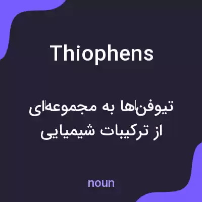 معنی thiophens به فارسی معنی thiophens به فارسی