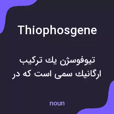 معنی thiophosgene به فارسی معنی thiophosgene به فارسی