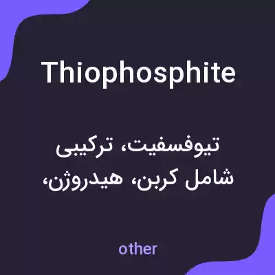 معنی thiophosphite به فارسی معنی thiophosphite به فارسی