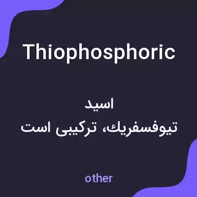 معنی thiophosphoric به فارسی معنی thiophosphoric به فارسی