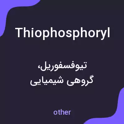 معنی thiophosphoryl به فارسی معنی thiophosphoryl به فارسی
