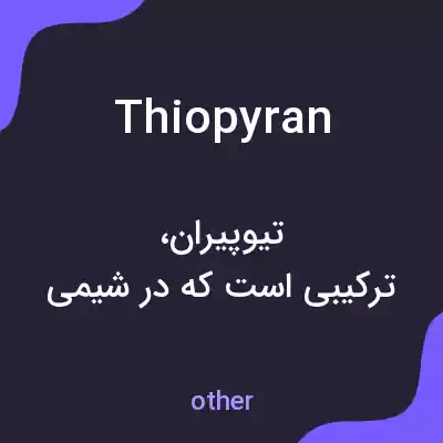 معنی thiopyran به فارسی معنی thiopyran به فارسی