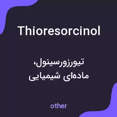 معنی thioresorcinol به فارسی معنی thioresorcinol به فارسی