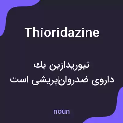 معنی thioridazine به فارسی معنی thioridazine به فارسی
