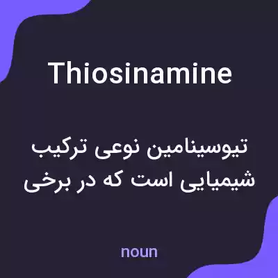 معنی thiosinamine به فارسی معنی thiosinamine به فارسی