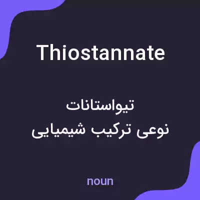 معنی thiostannate به فارسی معنی thiostannate به فارسی