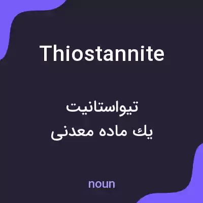 معنی thiostannite به فارسی معنی thiostannite به فارسی