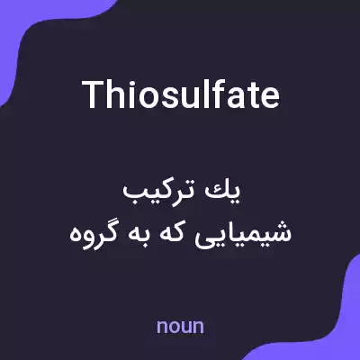 معنی thiosulfate به فارسی معنی thiosulfate به فارسی
