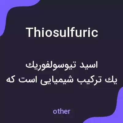 معنی thiosulfuric به فارسی معنی thiosulfuric به فارسی