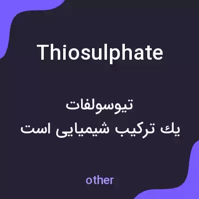 معنی thiosulphate به فارسی معنی thiosulphate به فارسی