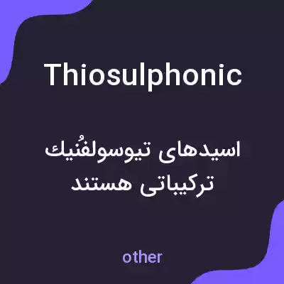 معنی thiosulphonic به فارسی معنی thiosulphonic به فارسی