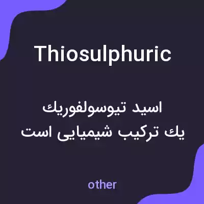 معنی thiosulphuric به فارسی معنی thiosulphuric به فارسی