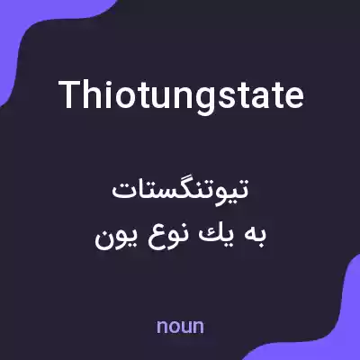 معنی thiotungstate به فارسی معنی thiotungstate به فارسی