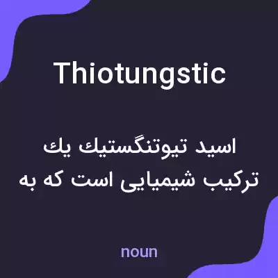 معنی thiotungstic به فارسی معنی thiotungstic به فارسی