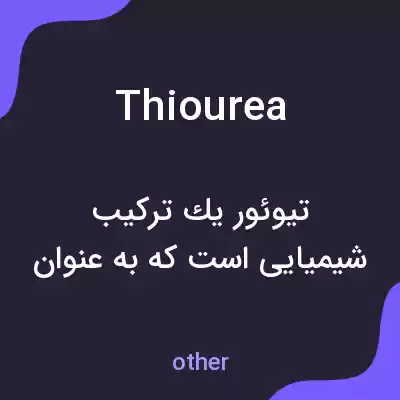معنی thiourea به فارسی معنی thiourea به فارسی