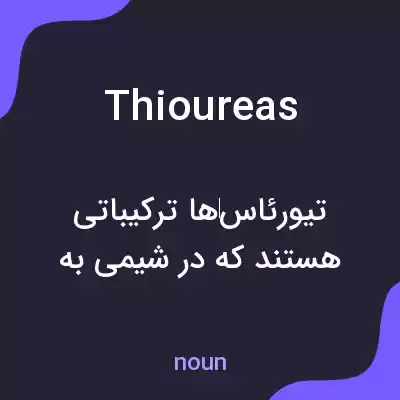 معنی thioureas به فارسی معنی thioureas به فارسی