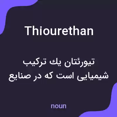 معنی thiourethan به فارسی معنی thiourethan به فارسی