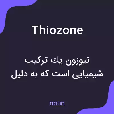 معنی thiozone به فارسی معنی thiozone به فارسی