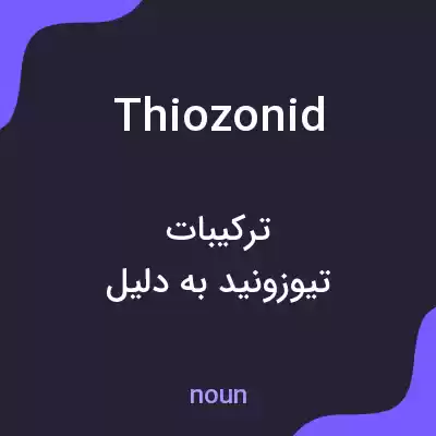 معنی thiozonid به فارسی معنی thiozonid به فارسی