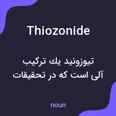معنی thiozonide به فارسی معنی thiozonide به فارسی