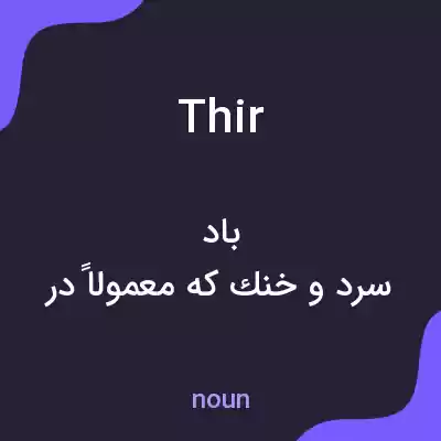 معنی thir به فارسی