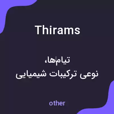 معنی thirams به فارسی معنی thirams به فارسی