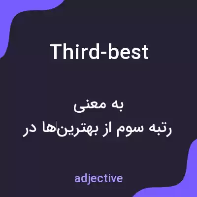 معنی third-best به فارسی معنی third-best به فارسی