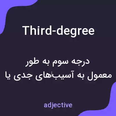 معنی third-degree به فارسی